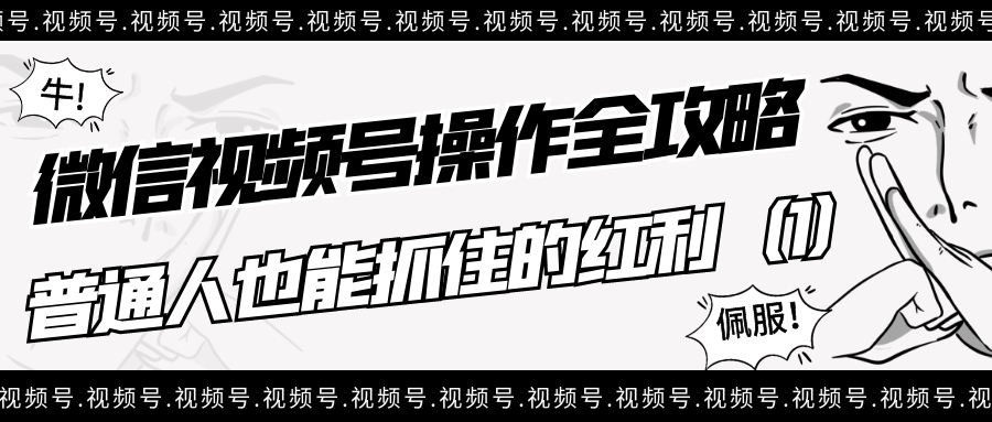 微信视频号操作全攻略：普通人也能抓住的红利（1）